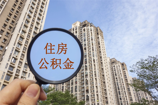 抚州代取取住房公积金（代取住房公积金需要什么手续）