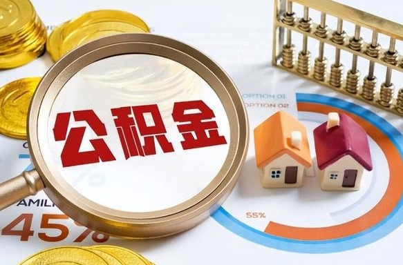 抚州公积公提取（2019提取公积金的方法）